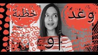 سلسلة العادات و التقاليد في تركيا - الحلقة الثالثة - الزواج |خطبة أو وعد؟