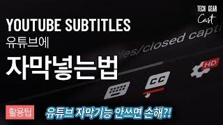 [ENG SUB] 영상 내부에 자막을 넣으면 손해인 이유와 유튜브 자막 넣는법 - The Reason Why You Must & How To Add YouTube Subtitles