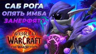 ПОДРОБНЫЙ ОБЗОР РАЗБОЙНИК СКРЫТНОСТЬ WAR WITHIN BETA WORLD OF WARCRAFT