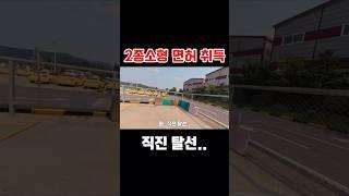 2종소형면허 따기,탈선 현장 #2종소형면허#2종소형#여성라이더#여자2종소형