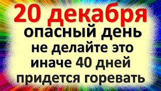 20 декабря народный праздник день Амвросия, Амвросимов день. Что нельзя делать. Народные приметы