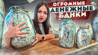 Купила ОГРОМНЫЕ ДЕНЕЖНЫЕ консервированные БАНКИ / Нашла много ДЕНЕГ внутри / НОВИНКА !