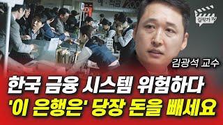 한국 금융 시스템 위험하다, '이 은행은' 당장 돈을 빼세요 (김광석 교수)