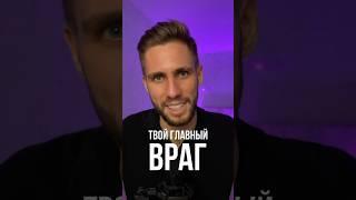 Что останавливает тебя от результатов? #мотивация #цели #успех