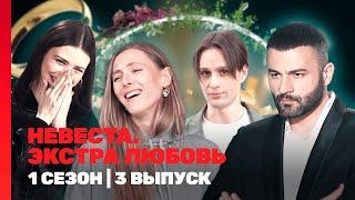 НЕВЕСТА. ЭКСТРА ЛЮБОВЬ: 1 сезон | 3 выпуск @TNT_shows