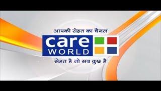 Care World TV Promo - आपकी सेहत का चैनल - सेहत है तो सब कुछ है !