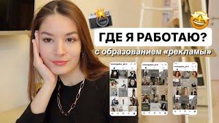 РАБОТА ПОСЛЕ КОЛЛЕДЖА. ГДЕ Я РАБОТАЮ ПО ПРОФЕССИИ? | Christine