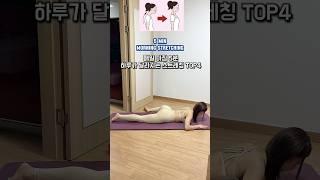 굽은등이 펴지는 아침 스트레칭 루틴 #shorts