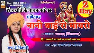 राधे किशोरी नानी बाई रो मायरो वृंदावन धाम मो. 7354535319, कन्यादह (बिलासगढ़) लाइव- गोविन्द स्टुडियो
