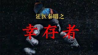 1-法医秦明有声书《幸存者》《天谴者》_第1部分#有声书#听书#有声小说