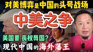 对美斗争是第一位，不管谁当老大！｜川普真谈妥中国了吗？美国谈判代表是在丧权辱国？｜郭文贵真是中国的‘藩王’？7年大运能否让他凤凰涅槃？| 250612精华#中国 #美国 #川普  #贸易战 #中共