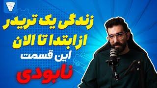 زندگی یک تریدر از ابتدا تا الان : نابودی به فنا رفتن