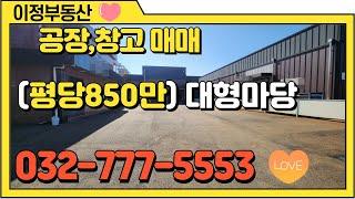 인천 공장 매매 서구 저렴한 창고 매매 대형 마당 토지 2460㎡(700평~800평) 공장(500평)