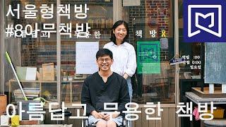 서울형책방 #8 아무책방(동대문구) "아름답고 무용한 책방" (원주신•연준호 공동 대표) 20190626