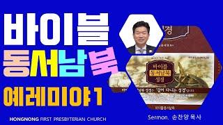 2023-08-02 설교 | 바이블동서남북- 예레미야1 | 손찬양 담임목사 | 홍농제일교회