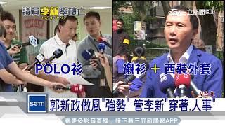 李新、郭新政分手　鍾小平：個性不合│三立新聞台