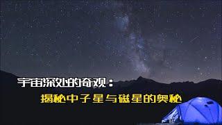 宇宙深处的奇观：揭秘中子星与磁星的奥秘