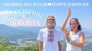 ПОСВЕЩЕНИЕ В ЛЮБОВТА