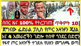 ሰበር 100% የተረጋገጠ ጎንደር ከፍተኛ የጦር አዛዦች በድሮን ተ*ደሉ ጀግናው አማራ ፌድራል ፓሊስ የጦር አዛዡን ጄኔራል ገድ* ተ*ዋ October 20