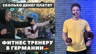 ФИТНЕС ТРЕНЕР в Германии! Обучение, лицензии и заработок