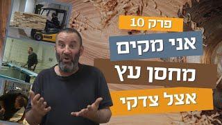 אני מקים מחסן עץ | פרק עשירי 10 | עשה/י זאת בעצמך עם צדקי לירן