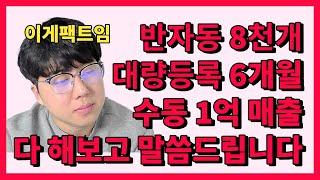 대량등록, 반자동, 수동 모두 해봤습니다 쉬운게 뭘까요?