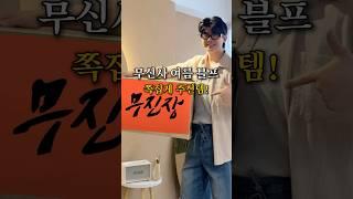 무신사 여름 블프 쪽집게 추천템‼️ #무진장  #shorts