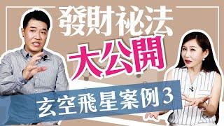 【吳尚易風水】發財祕法大公開！玄空飛星案例(三)