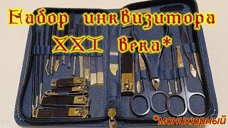 Набор инквизитора XXI века