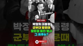 박정희 대통령의 군부대 방문 때 잠든걸 들킨 병사의 반전 최후 ㄷㄷ