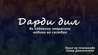 Дарди дил бо кӯдакону наврасони нобиною сустбин.