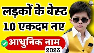 10 Best Baby Boy Names For 2023 | Latest Hindu Baby Boy Names ( ladkon ke modern name ) Hindi