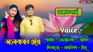 ভালোবাসার ছোঁয়া - সকল পর্ব | শামিম সোনালিকা গল্প | Samim Shonalika Love Story |  @Voiceofsaheb