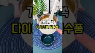 기름기제거에 탁월한 신박템. 식단관리 할 때 유용한 다이어트 필수품