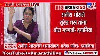 Anjali Damania:  'सतिश भोसले Suresh Dhas यांना बॉस म्हणतो', दमानियांचा आरोप