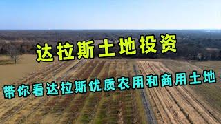 #土地投资 #土地开发 #达拉斯【达拉斯土地投资】带你看达拉斯优质农用和商用土地丨美国阳光