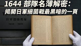 《1644部隊名簿解密：揭開日軍細菌戰最黑暗的一頁》 #日軍 #戰爭 #war #歷史 #病毒