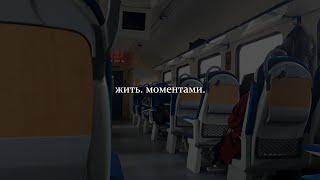 жить, моментами