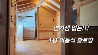 4평 이동식 황토방