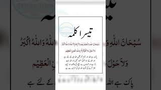 teesra kalma#islamicstatus #youtubeshorts