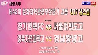 2024 문체부장관기 고등 U17ㅣ경기평택FC vs 서울여의도고ㅣ경북자연과학고 vs 경남창녕고ㅣ예선전ㅣ중동강변축구2구장ㅣ2024.06.01(토)