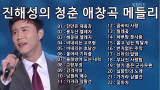 진해성의 청춘 애창 메들리 22곡 트롯 전국체전
