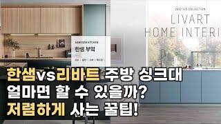 한샘 리바트 일자 3m 주방 인테리어 비교 견적 영상 입니다. (EP 01. 비교견적 1편)