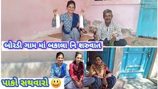 બોરડી ગામ માં બકાલા નિ શરુવાત #પાકો સથવારો #dk_life