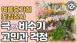 꽃집 여름 비수기 고민과 걱정 2탄 , 창업 장사 조언 노하우