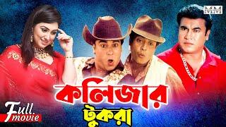 Kolizar Tukra (কলিজার টুকরা) #MannaBanglaMovie | Manna | Omar Sani | Shahnaz | Superhit Movie