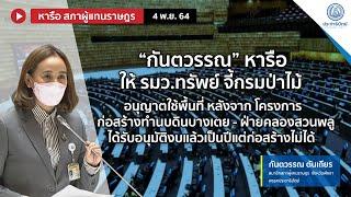 “กันตวรรณ”หารือให้ รมว.ทรัพย์ จี้กรมป่าไม้ อนุญาตใช้พื้นที่ หลังจาก 2 โครงการได้งบแต่สร้างไม่ได้