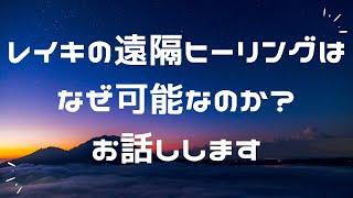 【レイキヒーリング】レイキの「遠隔ヒーリング」はなぜ可能なのか？？