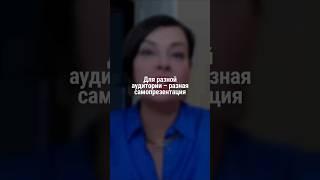 Для разной аудитории – разная самопрезентация | Наталия Капцова