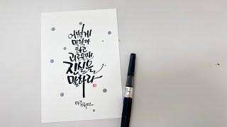 캘리그라피 명언 마크트웨인